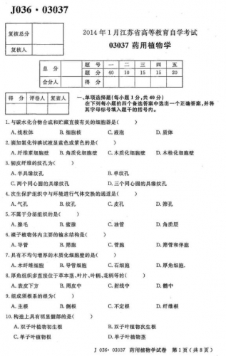 自考《03037药用植物学》(江苏)考试真题电子版【2份】