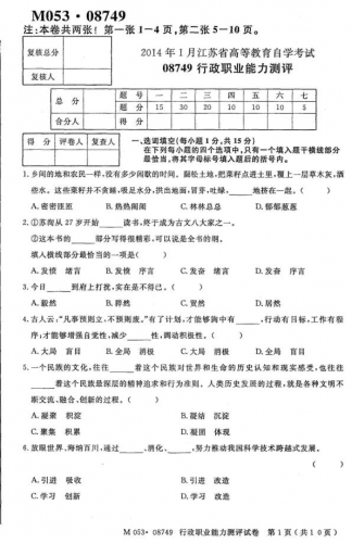 【必备】自考《08749行政职业能力测评》(江苏)历年真题及答案