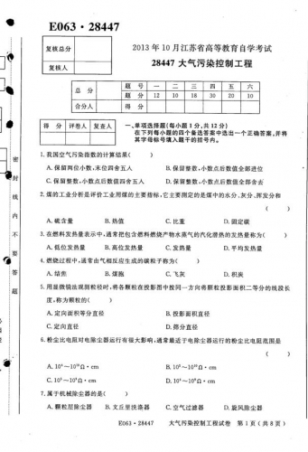 【必备】自考《28447大气污染控制工程》(江苏)历年真题及答案