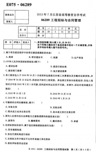 【必备】自考《06289工程招标与合同管理》(江苏)历年真题及答案