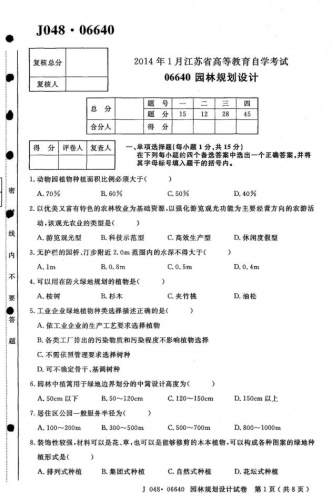 自考《06640园林规划设计》(江苏)考试真题电子版【3份】