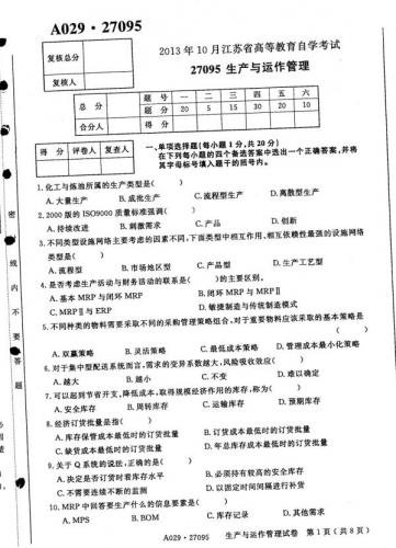 自考《27095生产与运作管理》(江苏)考试真题电子版【4份】