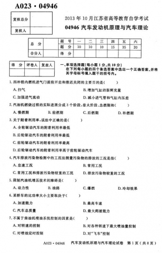 自考《04946汽车发动机原理与汽车理论》(江苏)考试真题电子版【3份】