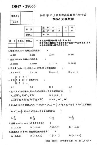 【必备】自考《28065大学数学》(江苏)考试真题电子版