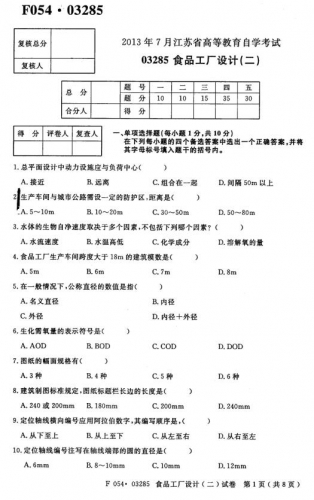 【必备】自考《03285食品工厂设计二》(江苏)历年真题及答案