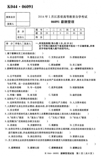 【必备】自考《06091薪酬管理》(江苏)真题及答案【送大纲笔记重点、电子教材、密训资料等】【送真题解析视频】