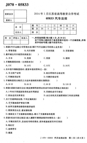 自考《05833汽车法规》(江苏)考试真题电子版【3份】