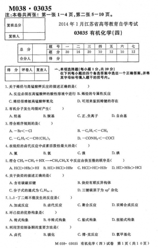 自考《03035有机化学四》(江苏)考试真题电子版【2份】