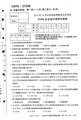 【必备】自考《27350企业会计准则与制度》(江苏)真题及答案【7份】【送8套模拟题】