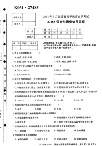 自考《27483语音与图像信号处理》(江苏)考试真题电子版【2份】