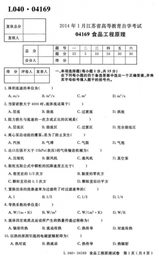 【必备】自考《04169食品工程原理》(江苏)历年真题及答案