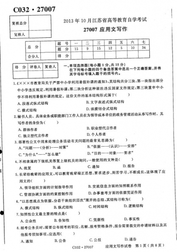 【必备】自考《27007应用文写作》(江苏)考试真题电子版【9份】