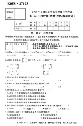 【必备】自考《27173工程数学线性代数、概率统计》(江苏)考试真题电子版