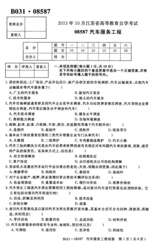 自考《08587汽车服务工程》(江苏)考试真题电子版【4份】