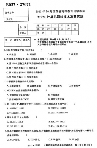 自考《27071计算机网络技术及其实践》(江苏)2013年10月考试真题电子版