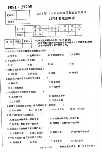 自考《27705养殖业概论》(江苏)2013年10月考试真题电子版