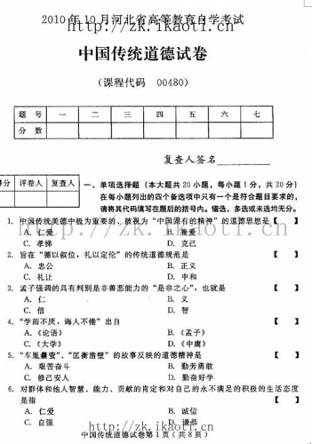 自考《00480中国传统道德》(河北)2010年10月真题及答案