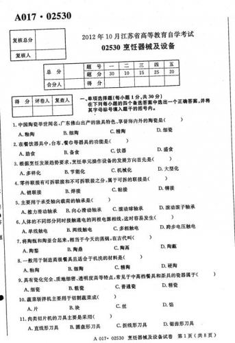 自考《02530烹饪器械及设备》(江苏)2012年10月考试真题电子版