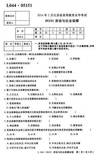 【必备】自考《05151劳动与社会保障》(江苏)历年真题【9份】