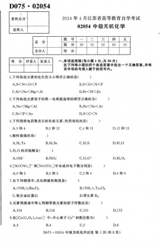 自考《02054中级无机化学》(江苏)2014年4月考试真题电子版
