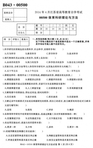 自考《00500体育科研理论与方法》(江苏)2014年4月考试真题电子版