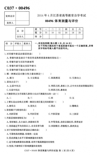 自考《00496体育测量与评估》(江苏)2014年4月考试真题电子版