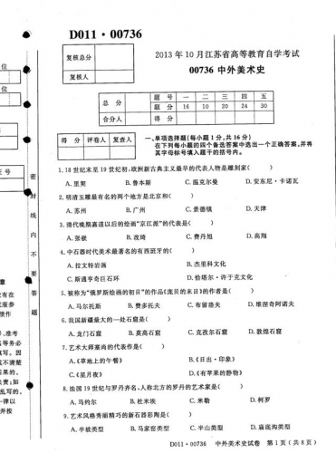 自考《00736中国美术史》(江苏)2013年10月考试真题电子版