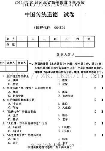 自考《00480中国传统道德》(河北)2011年10月真题及答案