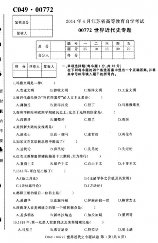 自考《00772世界近代史专题》(江苏)考试真题电子版【2份】