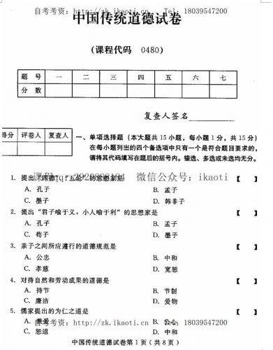 自考《00480中国传统道德》(河北)2009年10月真题及答案