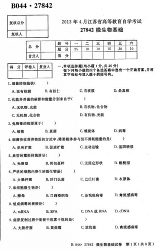 自考《27842微生物基础》(江苏)2013年4月考试真题电子版