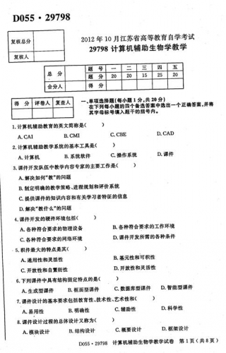 自考《29798计算机辅助生物学教学》(江苏)2012年10月考试真题电子版