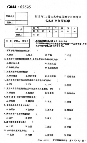 自考《02525烹饪原料学》(江苏)2012年10月考试真题电子版