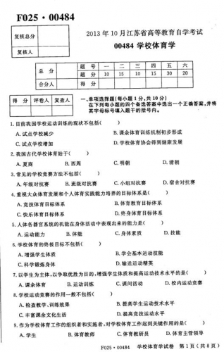 自考《00484学校体育学》(江苏)2013年10月考试真题电子版