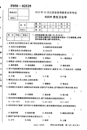 自考《02529烹饪卫生学》(江苏)2013年10月考试真题电子版