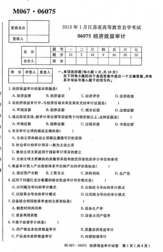 自考《06075经济效益审计》(江苏)考试真题电子版【3份】