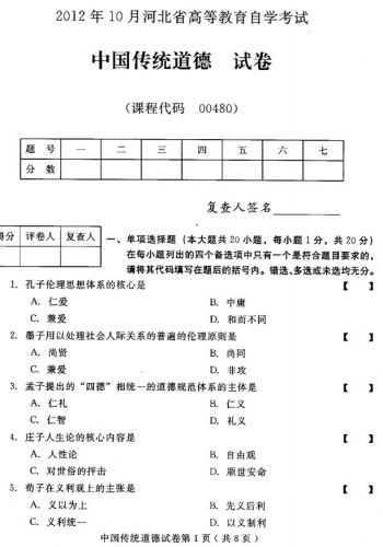 自考《00480中国传统道德》(河北)2012年10月真题及答案