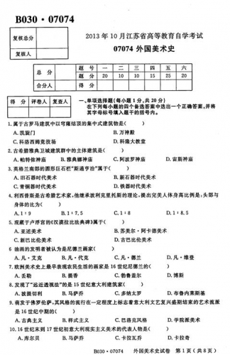 自考《07074外国美术史》(江苏)考试真题电子版【4份】