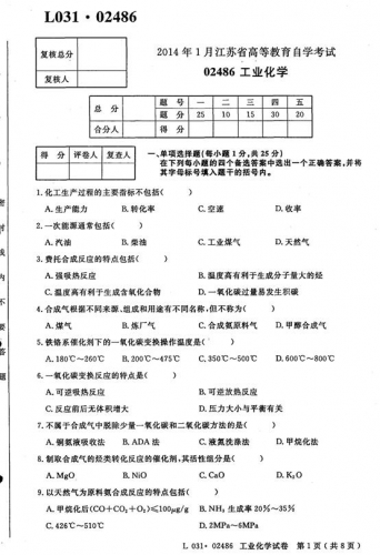 自考《02486工业化学》(江苏)2014年1月考试真题电子版