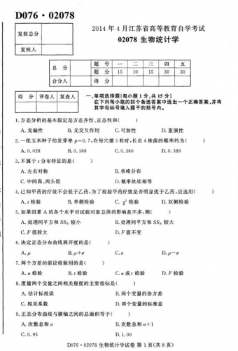 自考《02078生物统计学》(江苏)2014年4月考试真题电子版