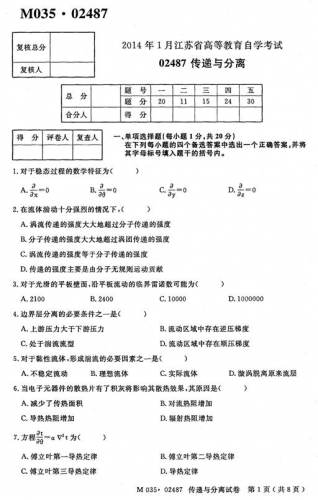 自考《02487传递与分离》(江苏)真题及答案【4份】