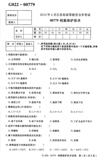 自考《00779档案保护技术》(江苏)2013年4月考试真题电子版