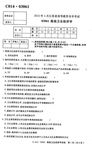 自考《03061高级卫生经济学》(江苏)2013年4月考试真题电子版