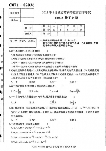 自考《02036量子力学》(江苏)2014年4月考试真题电子版