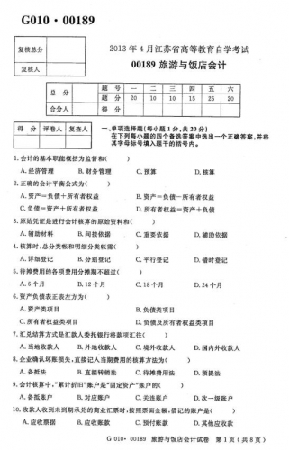 自考《00189旅游与饭店会计》(江苏)2013年4月考试真题电子版
