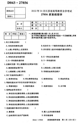 自考《27856家畜病理学》(江苏)2012年10月考试真题电子版