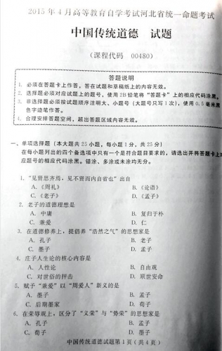 自考《00480中国传统道德》(河北)2015年4月考试真题电子版