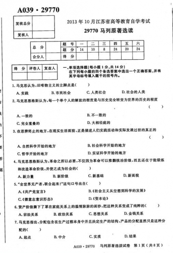 自考《29770马列原著选读》(江苏)2013年10月考试真题电子版