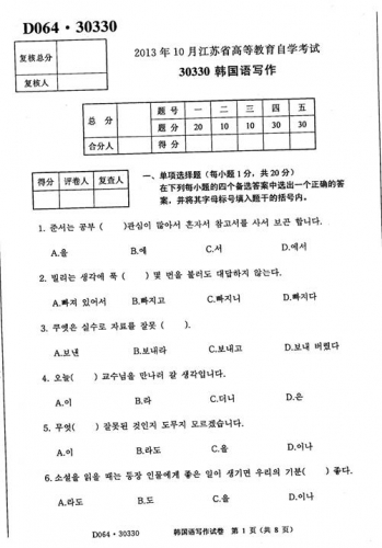 自考《30430韩国语写作》(江苏)2013年10月考试真题电子版
