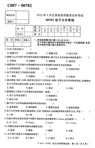 自考《00782电子文件管理》(江苏)2013年4月考试真题电子版